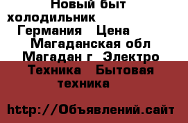 Новый быт. холодильник Liebher CUag 3311 Германия › Цена ­ 49 500 - Магаданская обл., Магадан г. Электро-Техника » Бытовая техника   